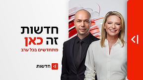 כאן חדשות מתחדשת