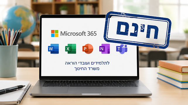 אופיס חינם לתלמידים דרך משרד החינוך