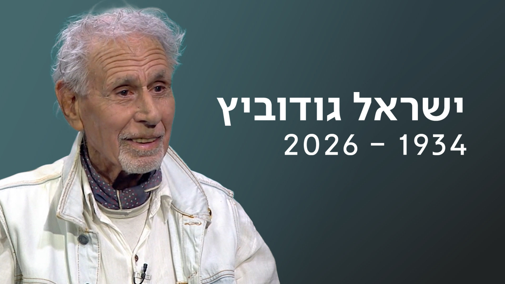 ישראל גודוביץ