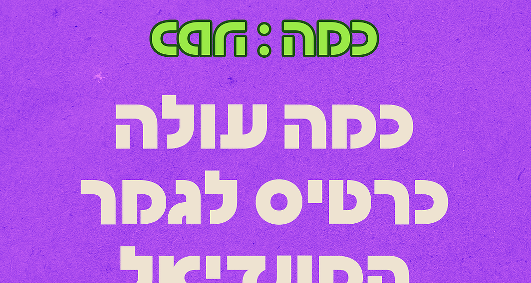 כמה עולה כרטיס לגמר המונדיאל?
