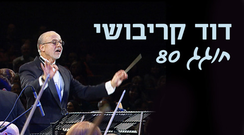 דוד קריבושי מנצח על תזמורת