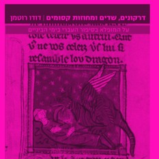 כריכת הספר 'דרקונים, שדים ומחוזות קסומים'