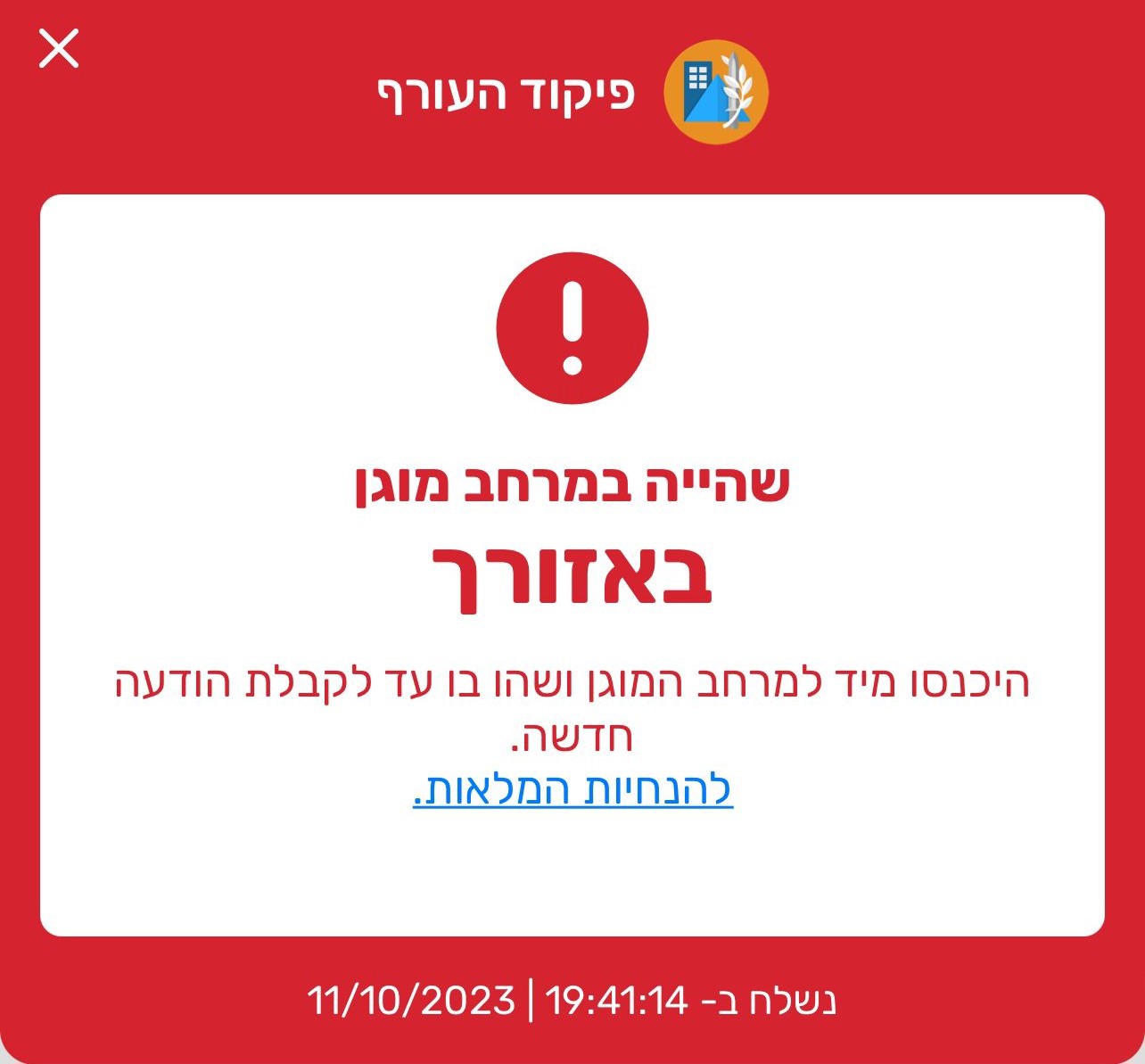 הודעת יישומון פיקוד העורף התרעת שווא מרחב מוגן כל הארץ