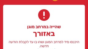 הודעת יישומון פיקוד העורף התרעת שווא מרחב מוגן כל הארץ