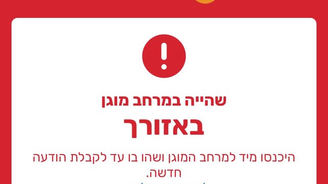 הודעת יישומון פיקוד העורף התרעת שווא מרחב מוגן כל הארץ