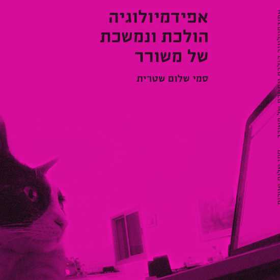 שירה אפידמיולוגית על ימי הקורונה