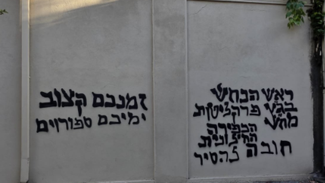 גרפיטי בסמוך לגל"צ