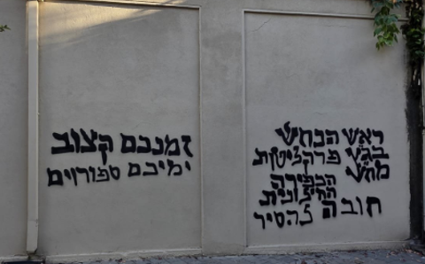 גרפיטי בסמוך לגל