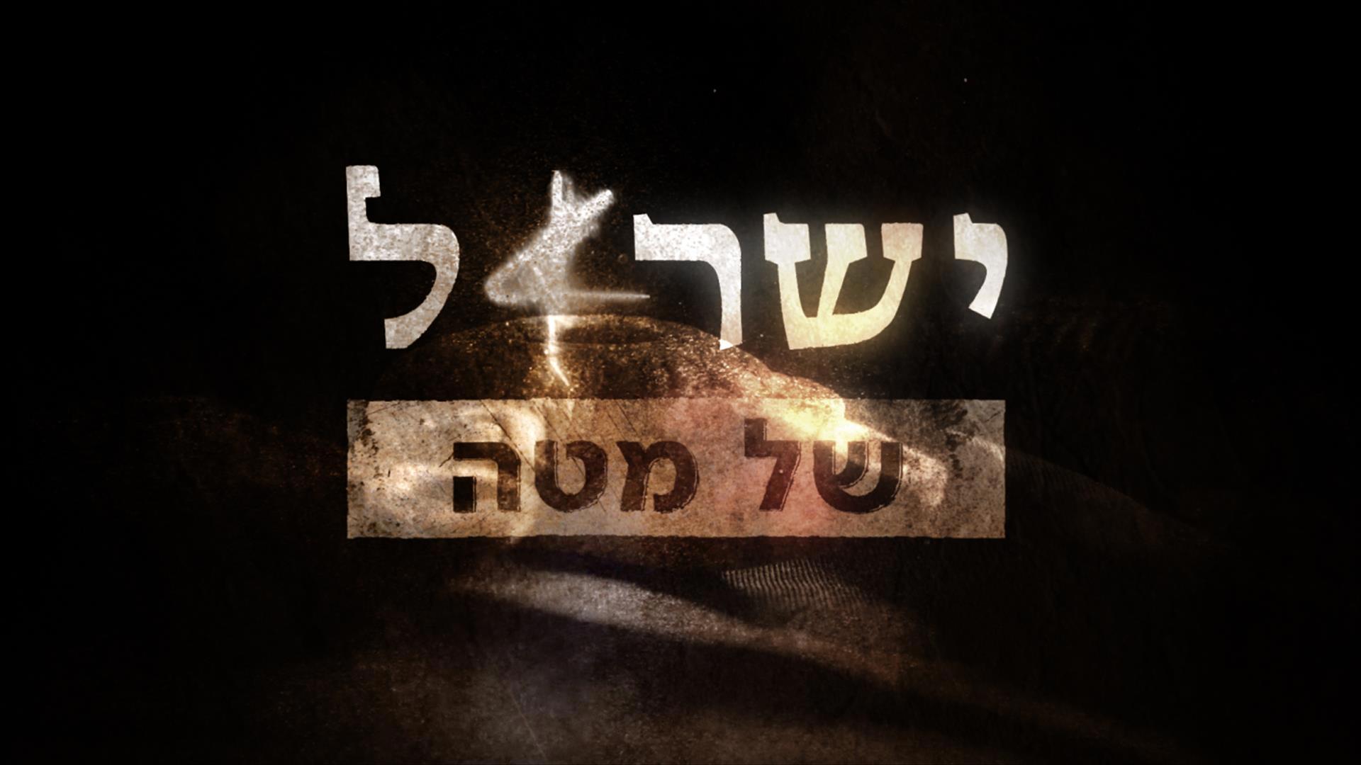 ישראל של מטה, 25.01