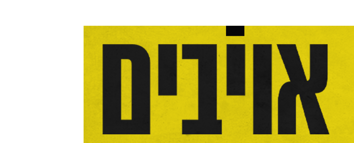 אויבים