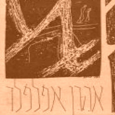 'עשן' מאת אהרן אפלפלד