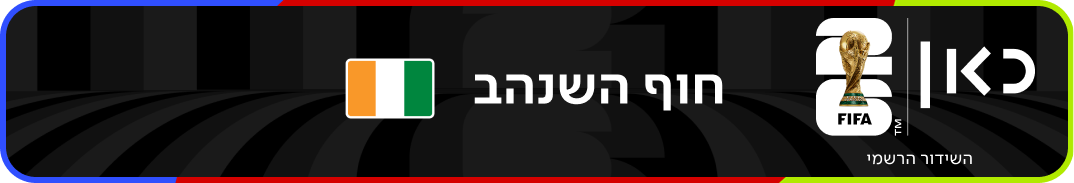 נבחרת חוף השנהב – מונדיאל 2026 – גביע העולם בכדורגל