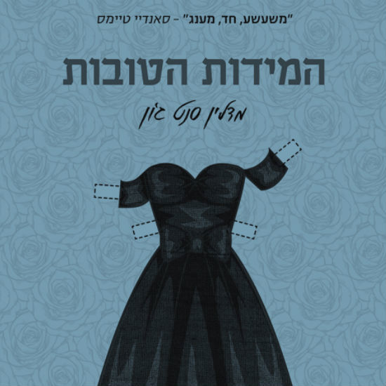נישואים מאושרים – יש אפשרות