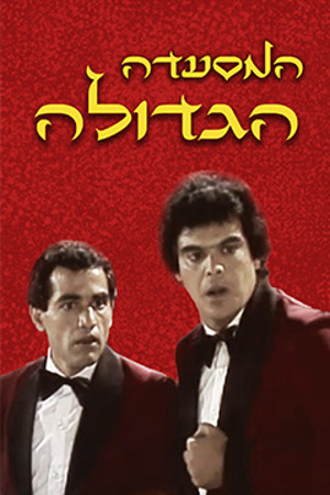 בסאם זועמוט, ז'אק כהן, גסאן עבאס, חליל חאלדי, 1985 המסעדה הגדולה 