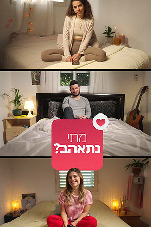 מתי נתאהב?