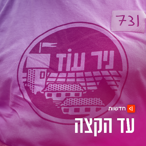  אחרי חורבן הבית: ליאת אצילי בונה את ניר עוז