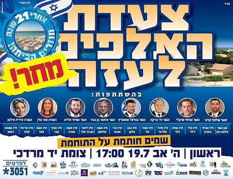 הכרזה לקראת הצעדה בעזה