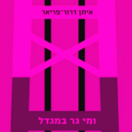 כולנו גרים במגדל