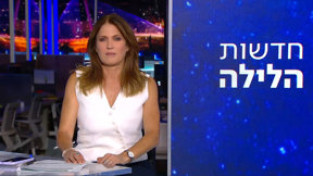 חדשות הלילה | 11.09.25