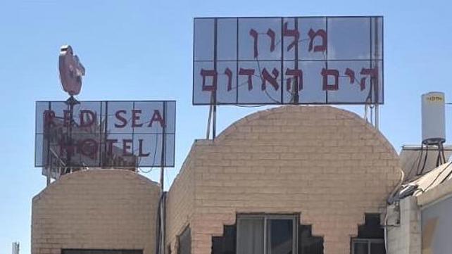 הים האדום אילת - מלון 20.08.20