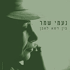 נעמי שמר