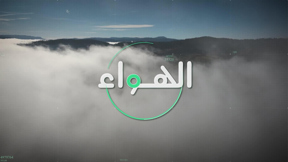على هذة الأرض | الحلقة الثانية (الهواء)