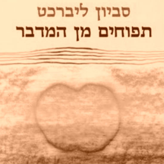 'תפוחים מן המדבר' מאת סביון ליברכט