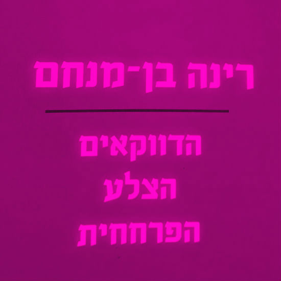 לארה בשדה השיפון