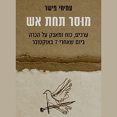 כריכת "מוסר תחת אש"