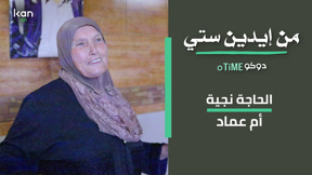 من ايدين ستي - الحاجة نجية