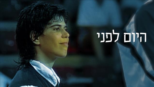 היום לפני - יעל ארד