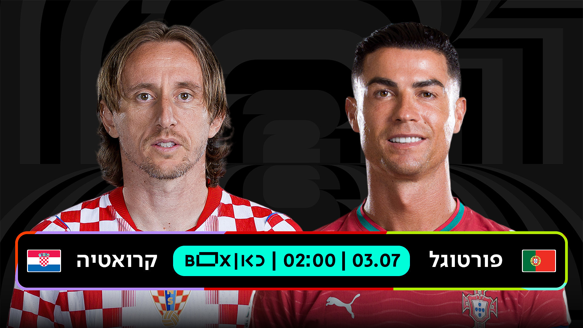 פורטוגל נגד קרואטיה