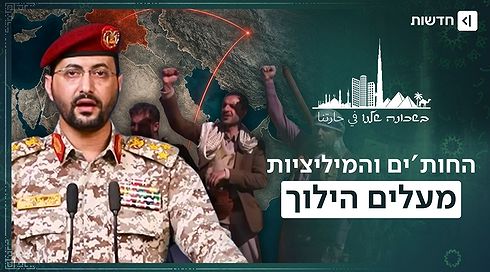 טבעת האש חוסלה? איראן כבר מכינה את הבאה | בשכונה שלנו