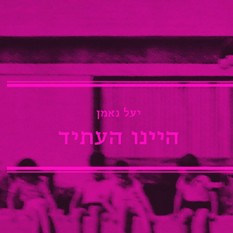 כריכת הספר "היינו העתיד" של יעל נאמן
