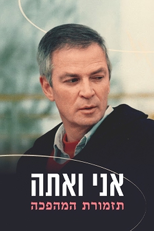 אני ואתה – תזמורת המהפכה | המופע המלא (3)