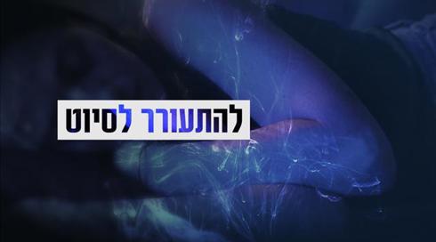 להתעורר לסיוט: תופעת השיתוק נחשפת - וזה יכול לקרות לכל אחד