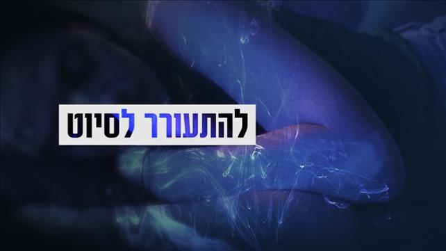 תמונת סדרה אלון שרביט - להתעורר לסיוט