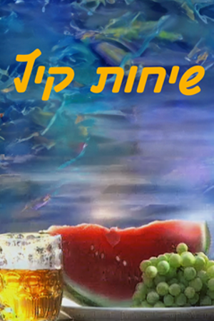 ענבים, בירה ואבטיח ובירה צוננת