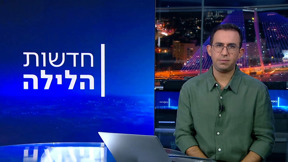 חדשות הלילה | 09.02.25