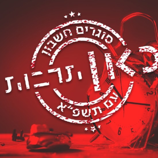 סוגרים חשבון עם תשפ"א