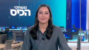 משחקי הכיס | 09.02.25