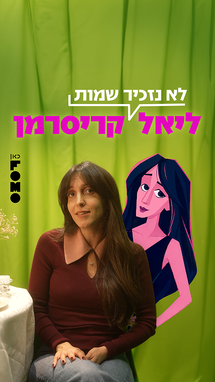 לא נזכיר שמות.כאן FOMO