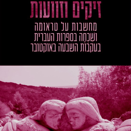 הזיכרון היהודי רודף