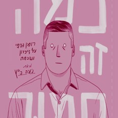 כריכת הספר "כמה זה חמור" , נעה כ"ץ הוצאת ידיעות ספרים