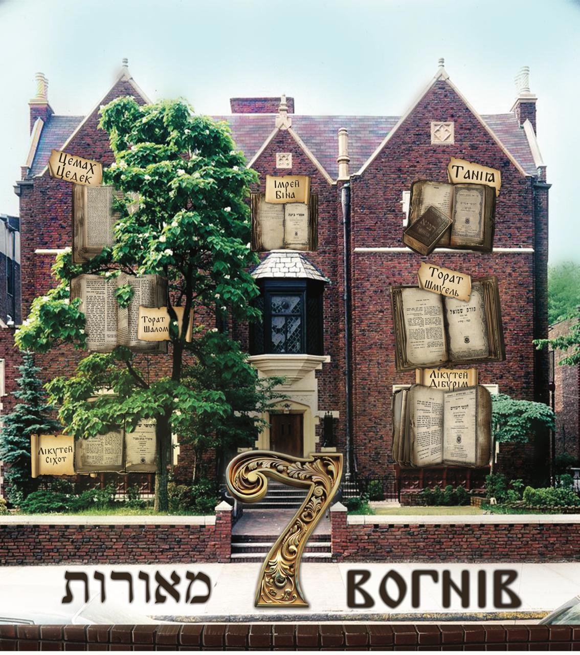 בול אוקראיני לכבוד חב"ד 