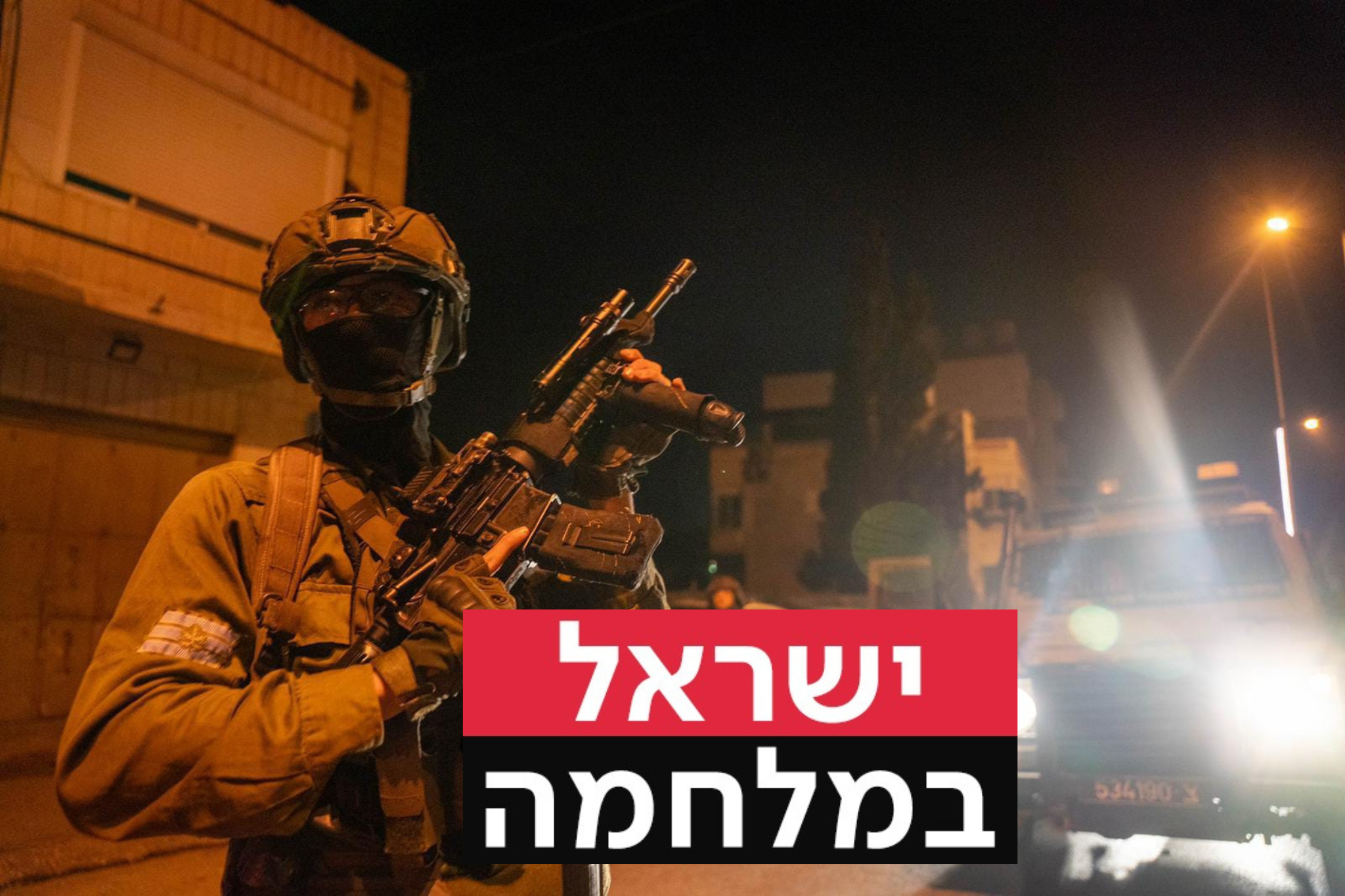 כוחות צה"ל בפעילות בג'נין