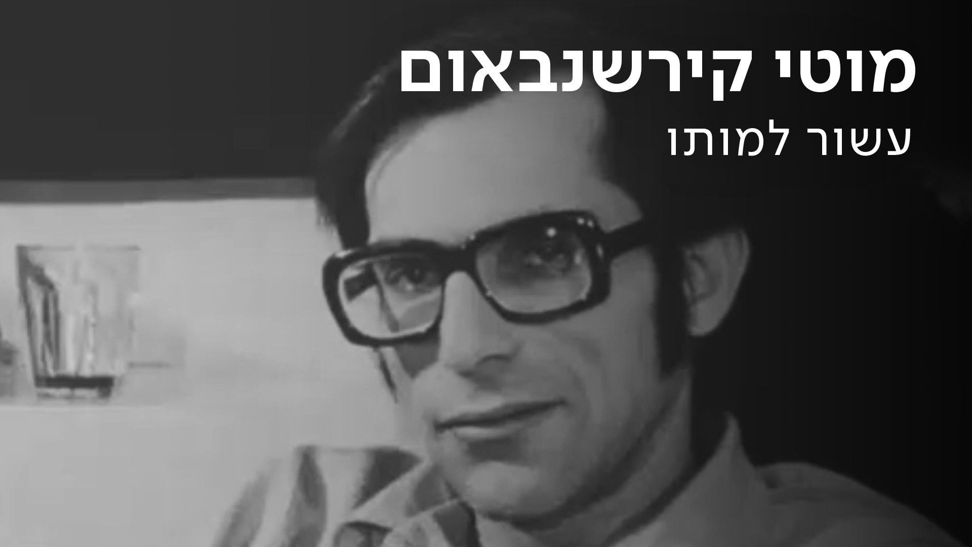 מוטי קירשנבאום | עשור למותו
