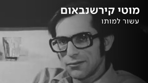 מוטי קירשנבאום | עשור למותו