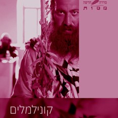 כריכת הספר "קונילמלים - דתיים בקולנוע הישראלי", ד"ר אדם צחי, הוצאת כרמל ספרים