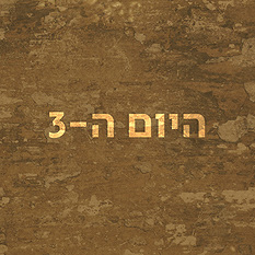 היום ה-3